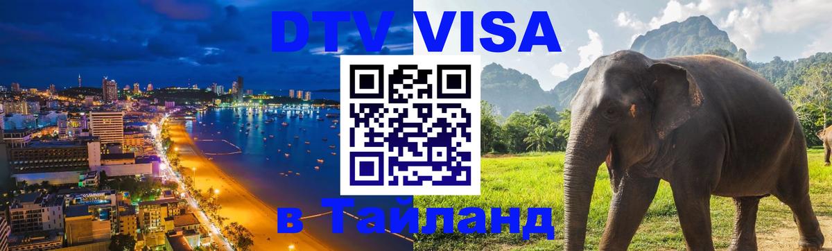 Visa в Таиланд 