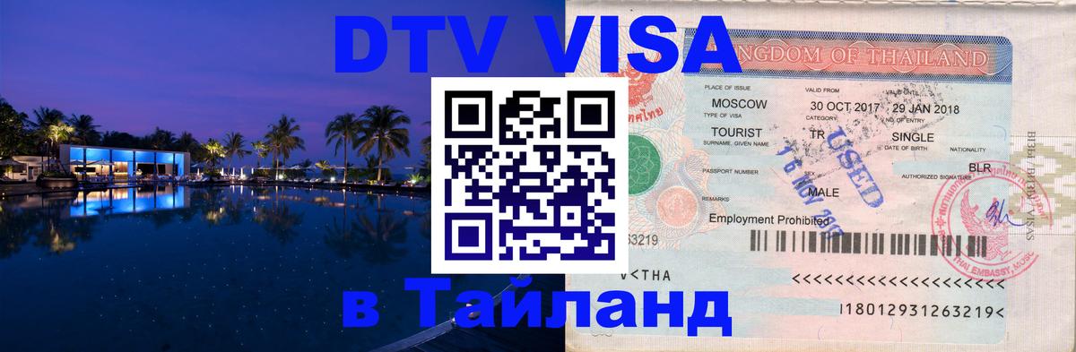 DTV виза Тайланд 